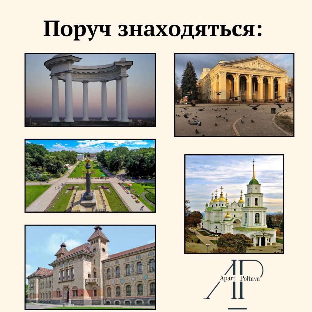 Apartpoltava Нові Апартаменти Ремонт Цього Року Панорама, Корпусний Парк, Найкраща Локація Екстериор снимка